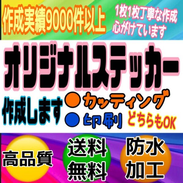 1枚から作成 カッティングステッカー オリジナルステッカー オーダー受付 防水 高品質 送料無料 実績あり 切り文字ステッカー