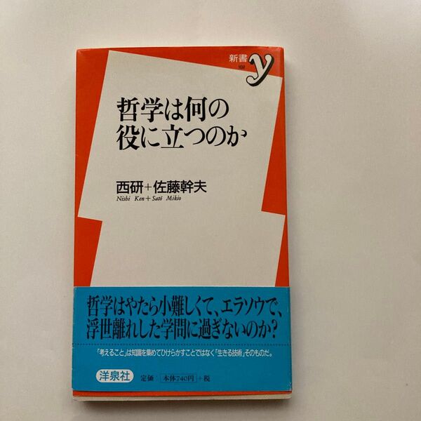哲学は何の役に立つのか (新書y 102) 西研/著 佐藤幹夫/著
