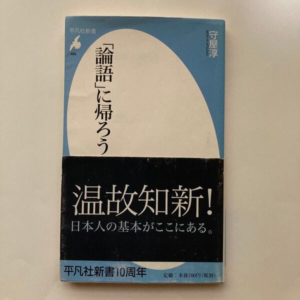 「論語」に帰ろう (平凡社新書 489) 守屋淳/著