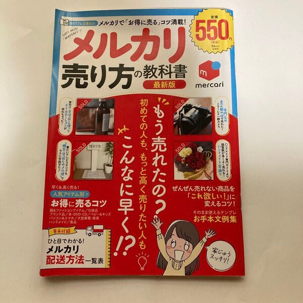 メルカリ売り方の教科書 メルカリで コツ満載! 初めてさん応援BOOK
