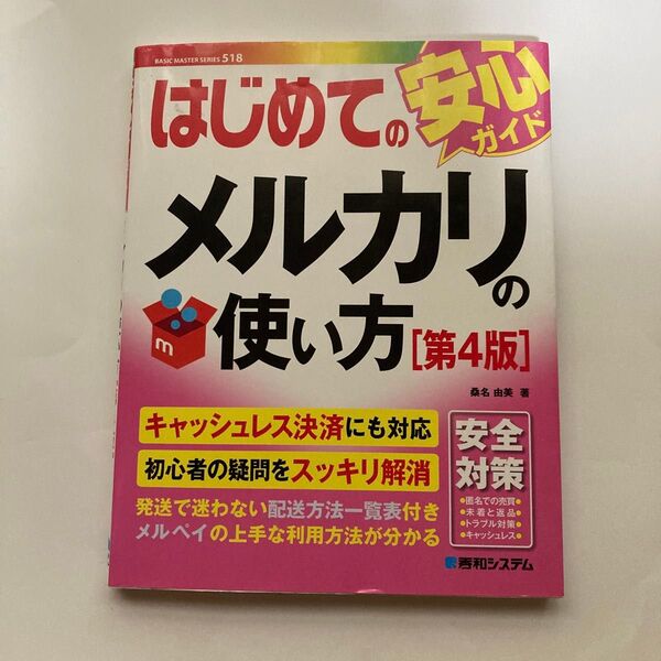 はじめてのメルカリの使い方 (BASIC MASTER SERIES 518) (第4版) 桑名由美/著