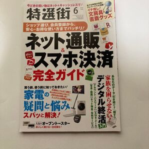 特選街 2021年6月号 (マキノ出版)