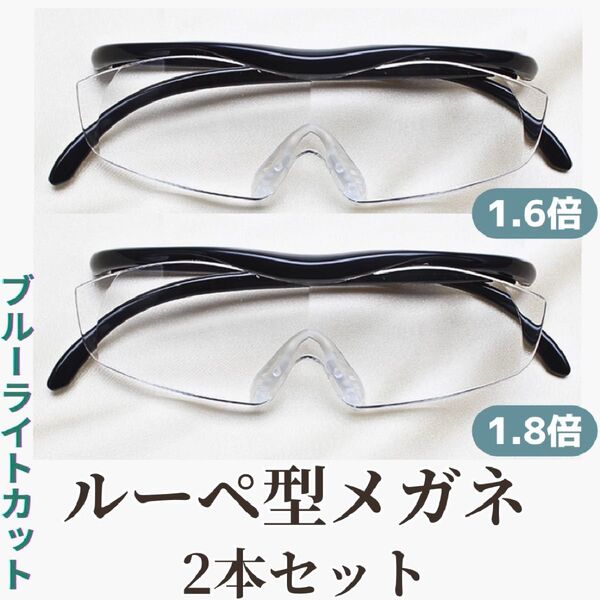 【2本セット】ブルーライトカット メガネ型 拡大鏡 ルーペ 眼鏡 男女兼用 老眼鏡