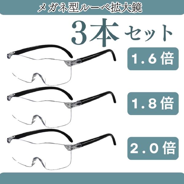 【3本セット】メガネ型ルーペ 拡大鏡 老眼鏡 ブルーライトカット +250 +300 +400