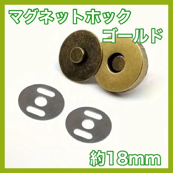 【20個セット】マグネットホック ゴールド ハンドメイド ボタン 手芸