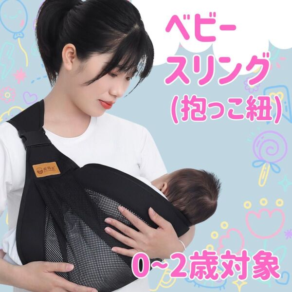 【スリング】抱っこ紐 黒 メッシュ 新生児 ベビー 赤ちゃん