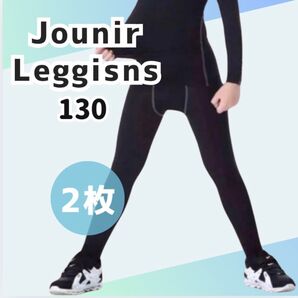 【2枚セット】130サイズ キッズ レギンス コンプレッション 吸汗 速乾 タイツ