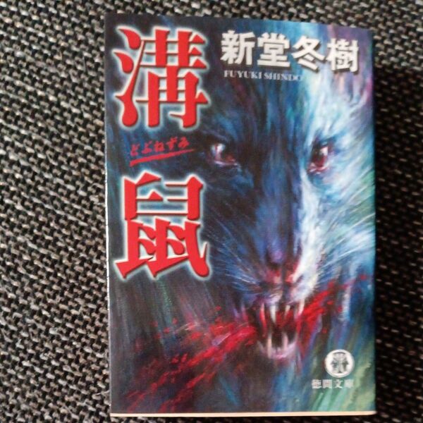 溝鼠 (徳間文庫 し27-3) 新堂冬樹/著