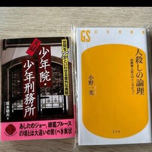 少年院・少年刑務所/人殺しの論理 2冊セット
