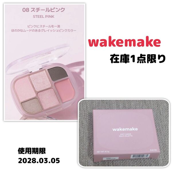 【お値下げ不可】 wakemake ソフトシアーマルチパレット 08 スチールピンク