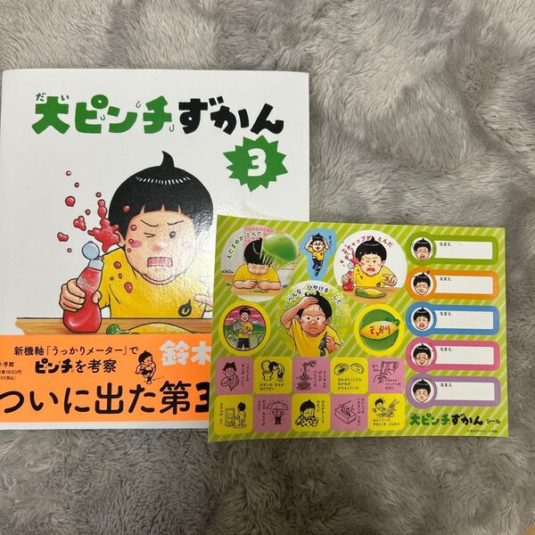 大ピンチずかん 鈴木のりたけ 小学館 大ピンチずかん3