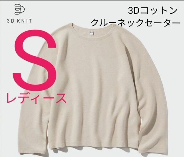 【 新品 タグ付き 】 UNIQLO ユニクロ 3Dコットン クルーネック セーター ベージュ S レディース