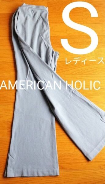 AMERICAN HOLIC アメリカンホリック パンツ みずいろ スリット入 S レディース