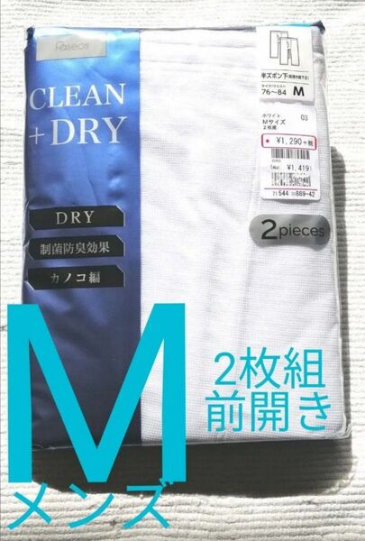 【未使用 未開封】メンズ ステテコ 半ズボン下 前開き膝下丈 Mサイズ ホワイト 白 2枚組 DRY制菌防臭効果