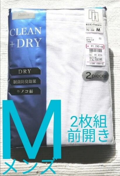 【未使用 未開封】メンズ ステテコ 半ズボン下 前開き膝下丈 Mサイズ ホワイト 白 2枚組 DRY制菌防臭効果