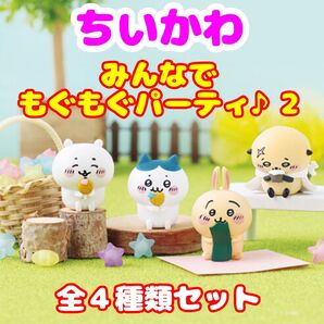 新品 全4種類セット ちいかわ みんなでもぐもぐパーティ♪2