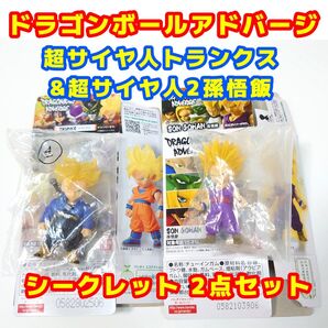 【激レア】ドラゴンボールアドバージ トランクス&孫悟飯 レア枠シークレット セット