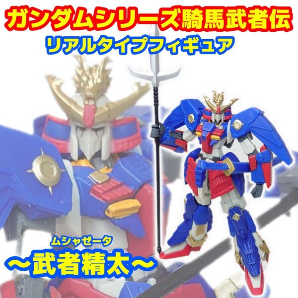 武者精太(ムシャゼータ) ガンダムシリーズ 騎馬武者伝 リアルタイプフィギュア