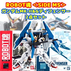 ROBOT魂 <SIDE MS> ガンダムMk-II(エゥーゴ仕様) &Gディフェンサー 2点セット
