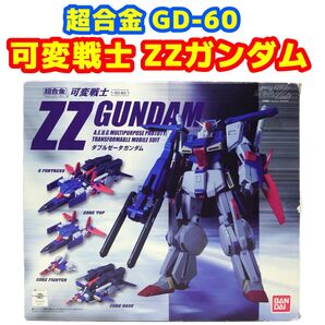 超合金 GD-60 可変戦士 ZZガンダム/ダブルゼータガンダム