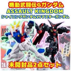 未開封品 アサルトキングダム シャイニングガンダム マスターガンダム 2点セット