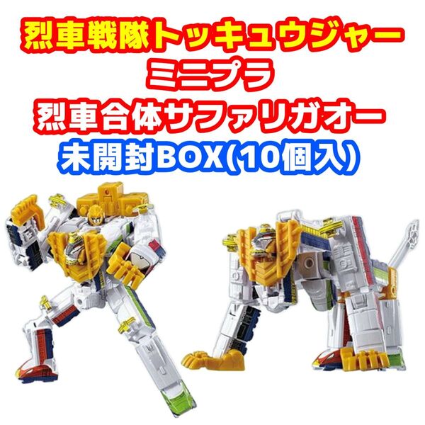 未開封BOX ミニプラ 烈車戦隊トッキュウジャー 烈車合体サファリガオー