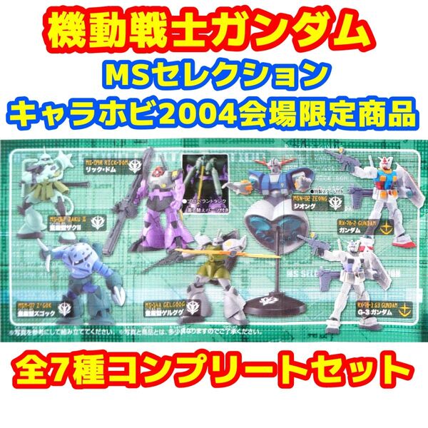 HG ガンダム MSセレクション キャラホビ2004会場限定商品 全7種セット