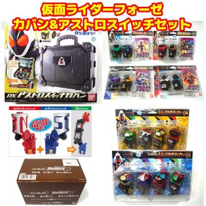 未開封品 大量セット 仮面ライダーフォーゼ カバン& アストロスイッチセット