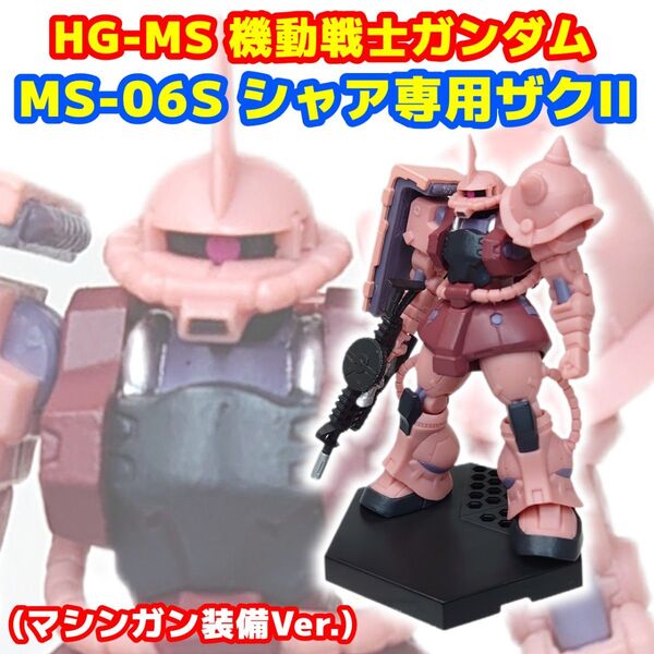 HG-MS 機動戦士ガンダム シャア専用ザクII(マシンガン装備Ver.)