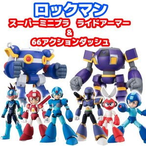 スーパーミニプラ ライドアーマー&66アクションダッシュ ロックマン