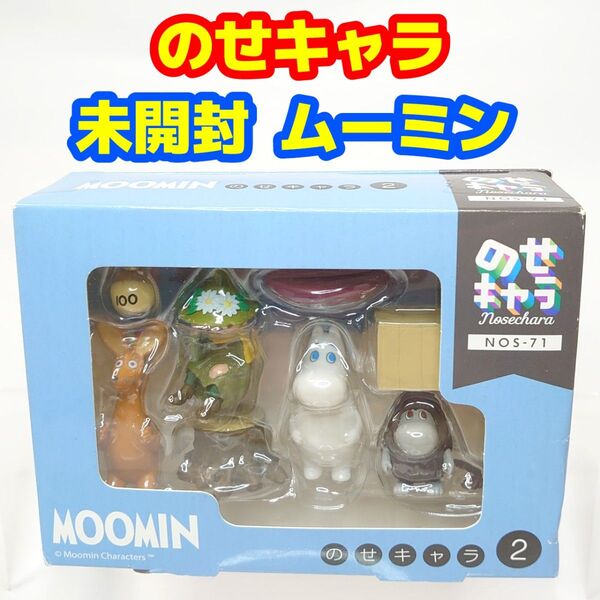 未開封品 のせキャラ2 ムーミン MOOMIN ミニフィギュア