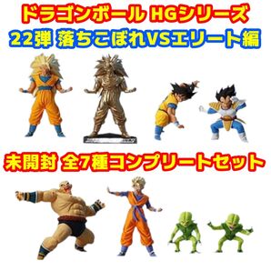 未開封 全7種類セット HG ドラゴンボール改22 落ちこぼれVSエリート編