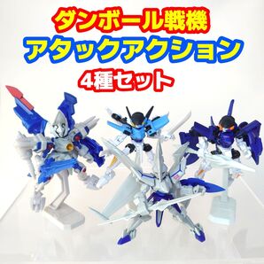 激レア絶版品 ダンボール戦機 アタックアクション 4種セット
