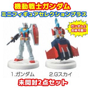 機動戦士ガンダム ミニフィギュアセレクションプラス ガンダム&Gスカイ セット