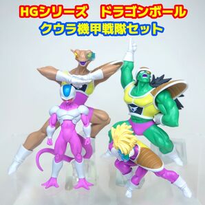 激レア品 ドラゴンボール HGシリーズ クウラ機甲戦隊セット