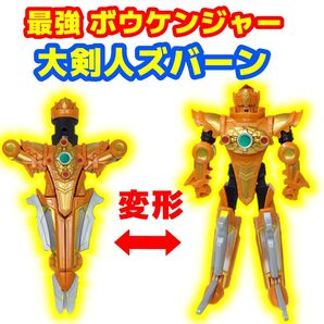 轟轟戦隊ボウケンジャー 最強ボウケンジャー 大剣人ズバーン