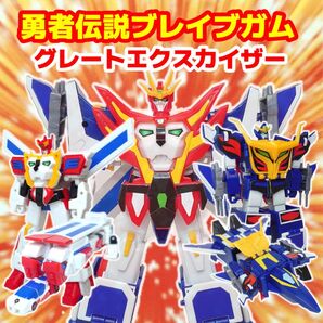 組立済み 勇者伝説ブレイブガム グレートエクスカイザー(キングエクスカイザー&ドラゴンカイザー)セット