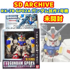 未開封品 ガンダム試作2号機(サイサリス) SD ARCHIVE アーカイブ
