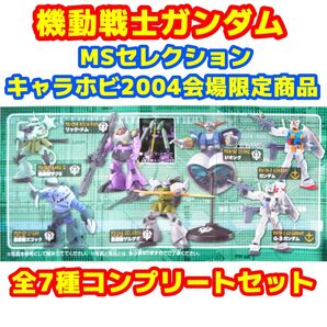 HG ガンダム MSセレクション キャラホビ2004会場限定商品 全7種セット
