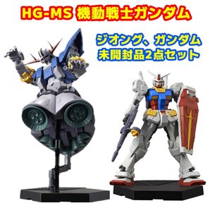 HG-MS 機動戦士ガンダム ガンダム&ジオング 袋未開封