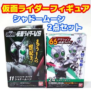 SHODO仮面ライダーVS 66アクション仮面ライダー シャドームーン2点セット