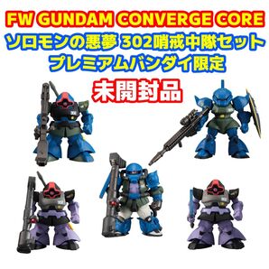 ガンダムコンバージ ソロモンの悪夢 302哨戒中隊セット プレミアムバンダイ限定
