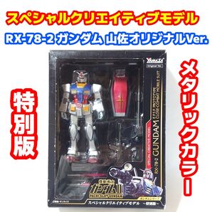RX-78-2 ガンダム 山佐オリジナルVer. スペシャルクリエイティブモデル~特別版~ メタリックカラー