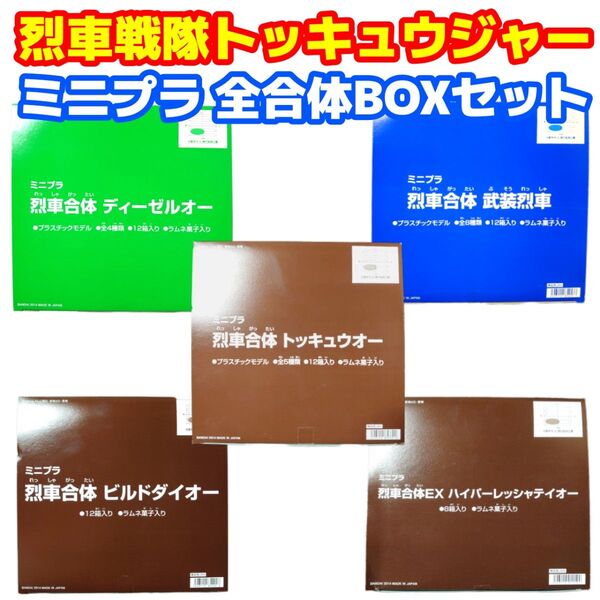 烈車戦隊トッキュウジャー ミニプラ 全合体BOXセット