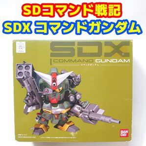 未開封品 SDX コマンドガンダム「SDコマンド戦記」