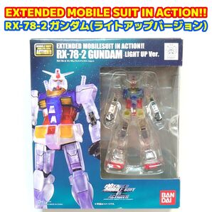 EXTENDED モビルスーツインアクション ガンダム(ライトアップバージョン)