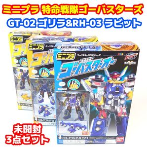 ミニプラ 特命戦隊ゴーバスターズ バスターアニマル GT-02 ゴリラ&RH-03 ラビット 未開封3点セット