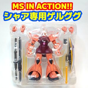 MS IN ACTION!! シャア専用ゲルググ