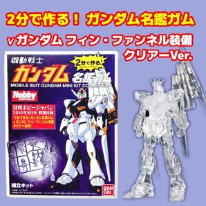 月刊ホビージャパン付録 2分で作る! ガンダム名鑑ガム RX-93 νガンダム