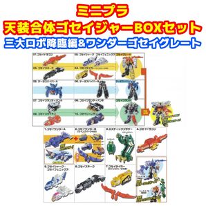ミニプラ 天装合体ゴセイジャー 三大ロボ、降臨編&ワンダーゴセイグレート セット
